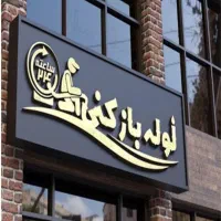 لوله بازکنی شکوهیه فنرزن فنرزنی سراسر شکوهیه 24س