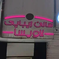 استخدام نیرو درسالن زیبایی لاویسا