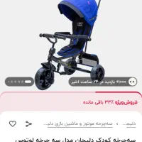 سه چرخه لوتوس|دوچرخه، اسکیت، اسکوتر|مشهد, الهیه|دیوار