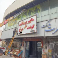 تابلوسازی ، چلنیوم ، کامپوزیت ، ال ای دی ، نیون|خدمات پیشه و مهارت|اسلام‌شهر, زرافشان|دیوار