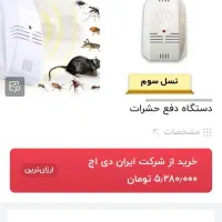 دستگاه دفع حشرات|لوازم نظافت|تهران, خلیج فارس|دیوار