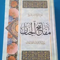 مفاتیح الجنان (نسخه کامل)