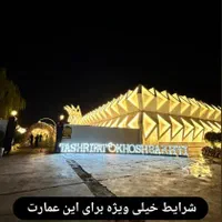 باغ تالار عمارت تشریفات عروسی گرمدره