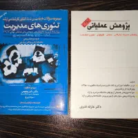 کتاب تحقیق در عملیات و کتاب تئوری های مدیریت