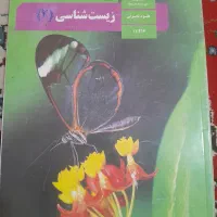 کتاب زیست ۱ و ۲
