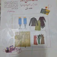 کتاب خیاطی|کتاب و مجله آموزشی|قم, امامزاده ابراهیم|دیوار