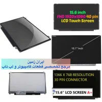 ال سی دی لپ تاپ تمامی مدل هاLED LCD لپ تاپ