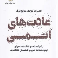 کتاب عادت های اتمی|کتاب و مجله ادبی|تهران, پونک|دیوار