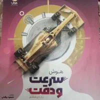 کتاب هوش سرعت و دقت نیترو