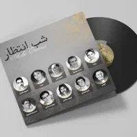 گلچین ایرانی