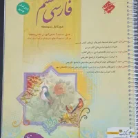 کتاب فارسی و ریاضی و علوم هفتم و هشتم و نهم|کتاب و مجله آموزشی|اصفهان, خواجو|دیوار
