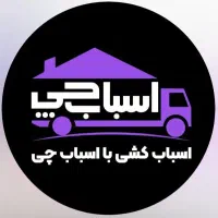 (شرکت باربری  اسبابچی ) حمل ونقل  اسباب کشی  اثاث