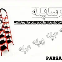 تولیدی نردبان پارسا پله پخش نردبان عمده