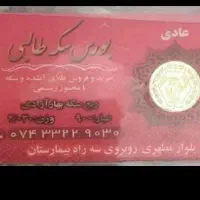 سکه عادی وبانکی طالبی