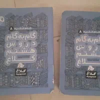 کتاب گام گام کلاس هشتم