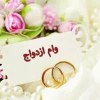 خریدار وام ازدواج