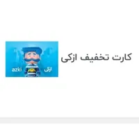 دو عدد کارت تخفیف 3 میلیونی خرید بیمه