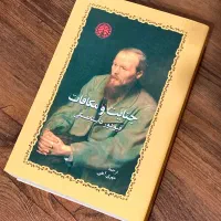 جنایت و مکافات داستایفسکی ترجمه مهری‌آهی