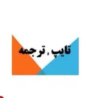 ترجمه دقیق و با کیفیت متون انگلیسی «-»فارسی و تایپ