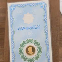 سکه یک گرمی بانک مرکزب|جواهرات|رشت, پورسینا|دیوار