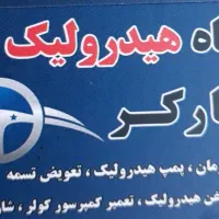 تعمیرگاه تخصصی هیدرولیک و کولر خودرو پارکر
