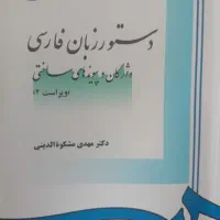 فروش کتاب دستور زبان فارسی ویرایش دوم نو