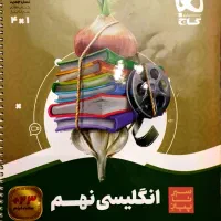 کتاب کمک درسی انگلیسی نهم سیر تا پیاز|کتاب و مجله آموزشی|تهران, شهرک آزادی|دیوار