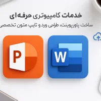 خدمات کامپیوتری/ پاورپوینت/ ورد/ تایپ