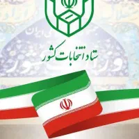 انجام کلیه خدمات و امور چاپی و تبلیغاتی انتخابات