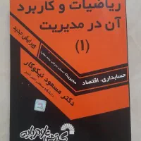 ریاضیات و کاربرد ان در مدیریت 1