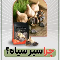 سیرسیاه معجزه سلامتی