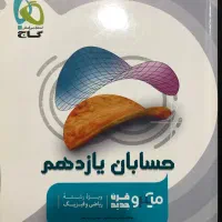 کتاب حسابان یازدهم