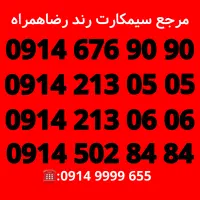 سیمکارت خاص/سیم کارت بیلبوردی/رضاهمراه