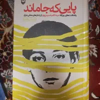 پایی که جا ماند