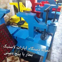 دستگاه آپارات لاستیک با فناوری بخار سبک و سنگین|ماشین‌آلات صنعتی|قم, خاکفرج|دیوار