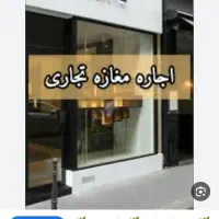 50/متر/ تجاری هاشمیه رهن و اجاره