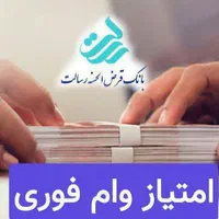 فروش امتیاز وام رسالت