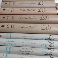 فرهنگ آثار جهان ۶ جلدی و ایرانی اسلامی ۴ جلدی|کتاب و مجله ادبی|تهران, سلیمانی|دیوار