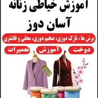 آموزش خیاطی آسان دوزروش  قیچی بر،مسیر ابادانی مسکن
