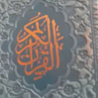 کتاب قرآن