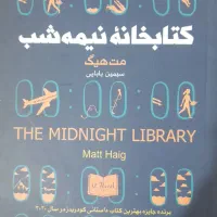 رمان کتابخانه نیمه شب