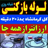 لوله بازکن فنرزن چاه بازکن کلکرمانشاه(شبانه روزی|خدمات پیشه و مهارت|کرمانشاه, |دیوار