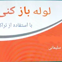 لوله باز کنی و بازکردن ابگرمکن