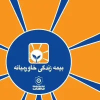 بیمه عمر خاورمیانه وبیمه نامه ماشین