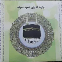 فیش حج عمره
