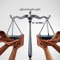 ارائه ی خدمات حقوقی و قضائی