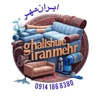 قالیشویی بزرگ ایرانمهر ارومیه