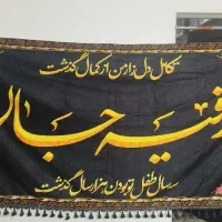 پرچم محرمی یا رقیه|صنایع دستی و سایر لوازم تزئینی|تهران, فرحزاد|دیوار