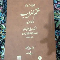 کتاب ختم الغرایب خاقانی تصحیح ایرج افشار
