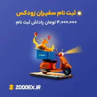 استخدام پیک موتور و ماشین با حقوق تضمینی